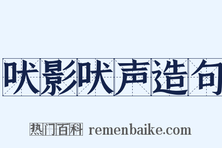 吠影吠声造句是什么意思的图片